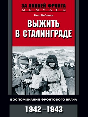 cover image of Выжить в Сталинграде. Воспоминания фронтового врача. 1943—1946